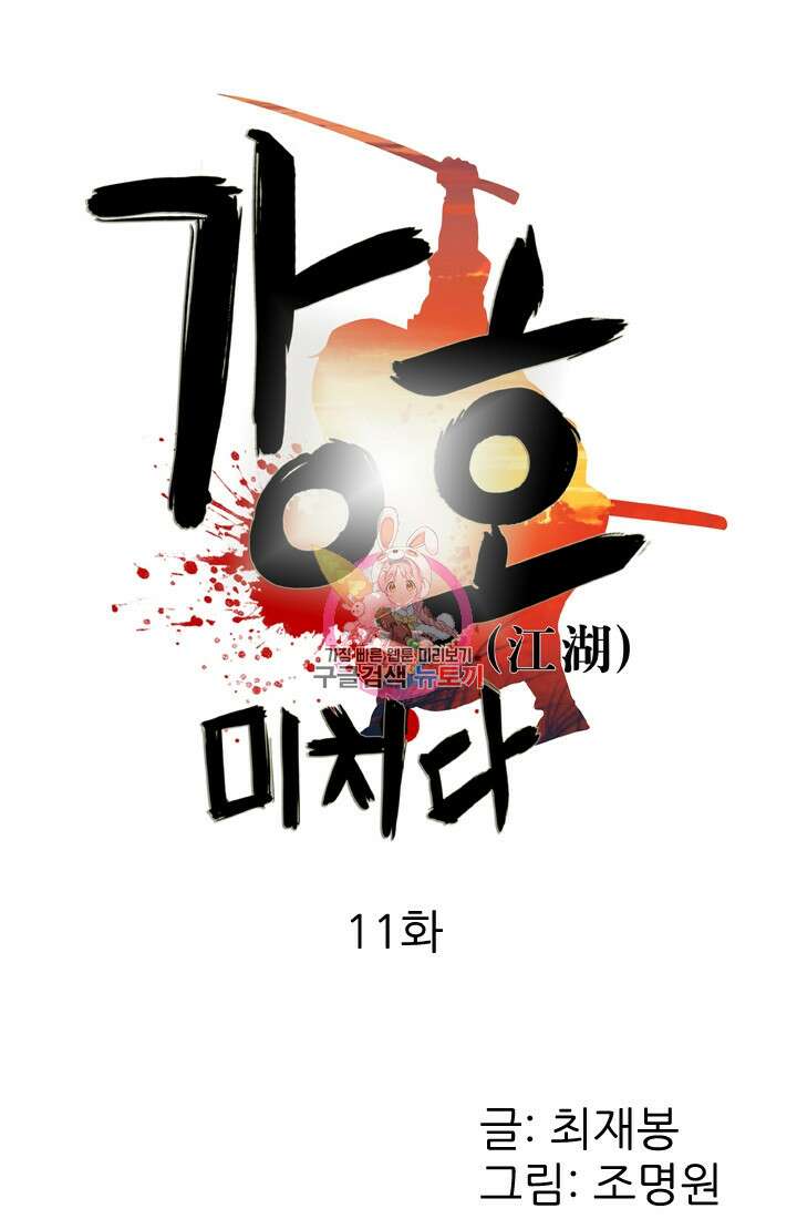 강호, 미치다! 11화 1