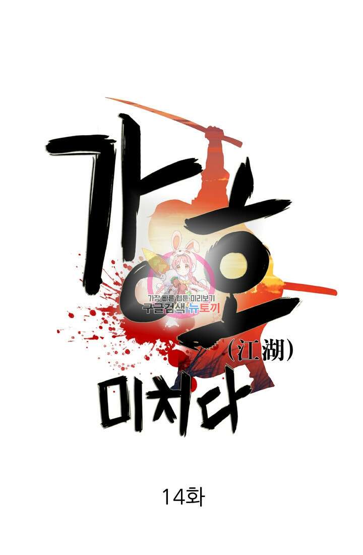 강호, 미치다! 14화 1