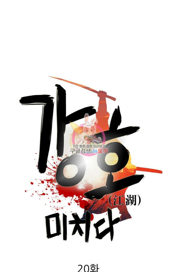 강호, 미치다! 20화 1