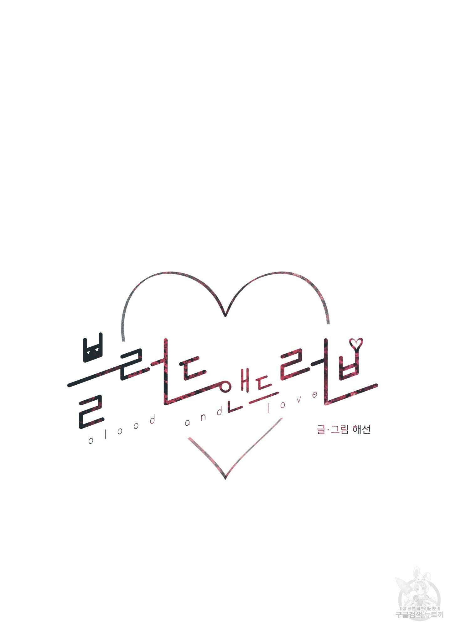 블러드 앤드 러브 15화 4