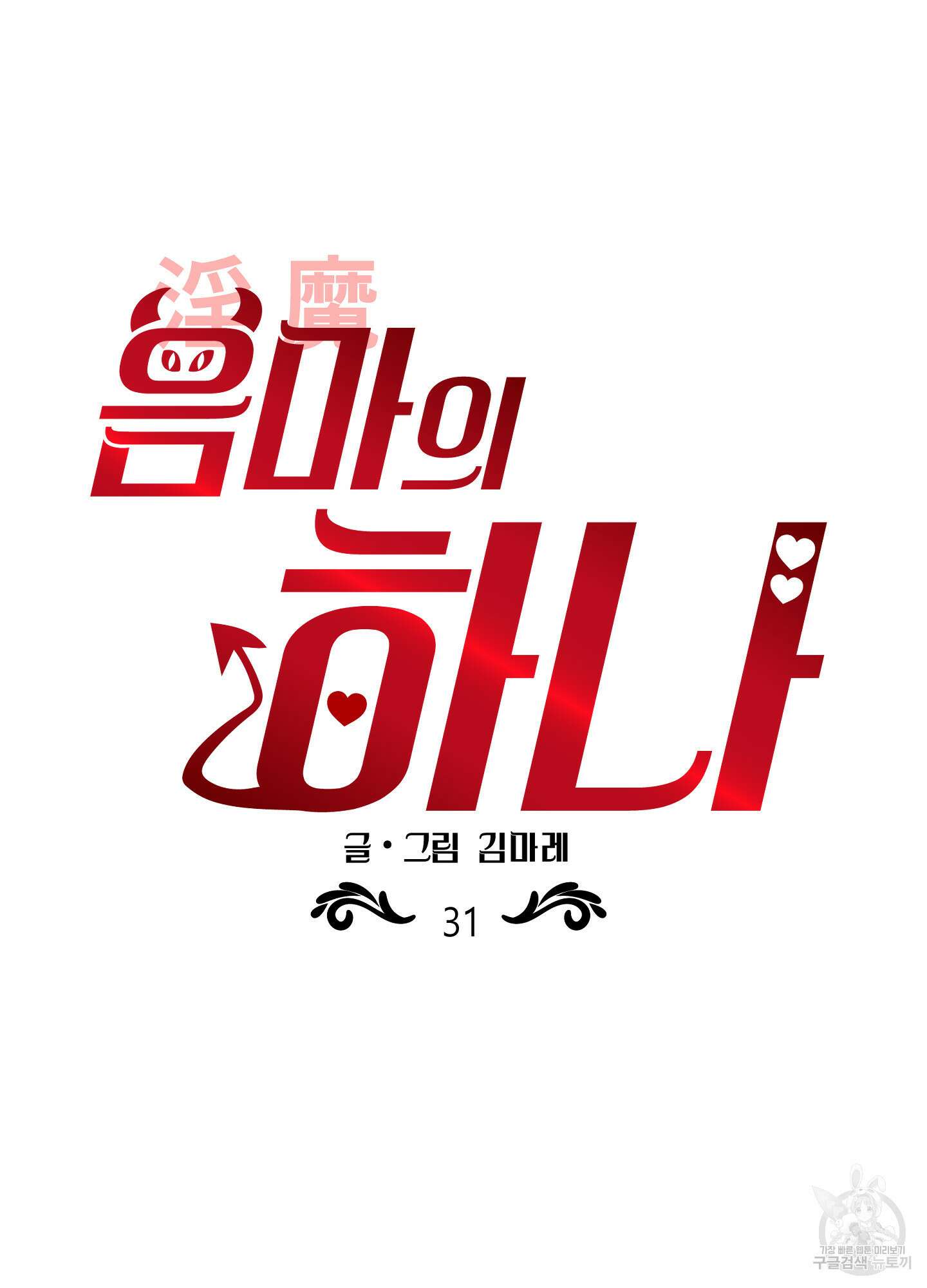 음마의 하나 31화 6