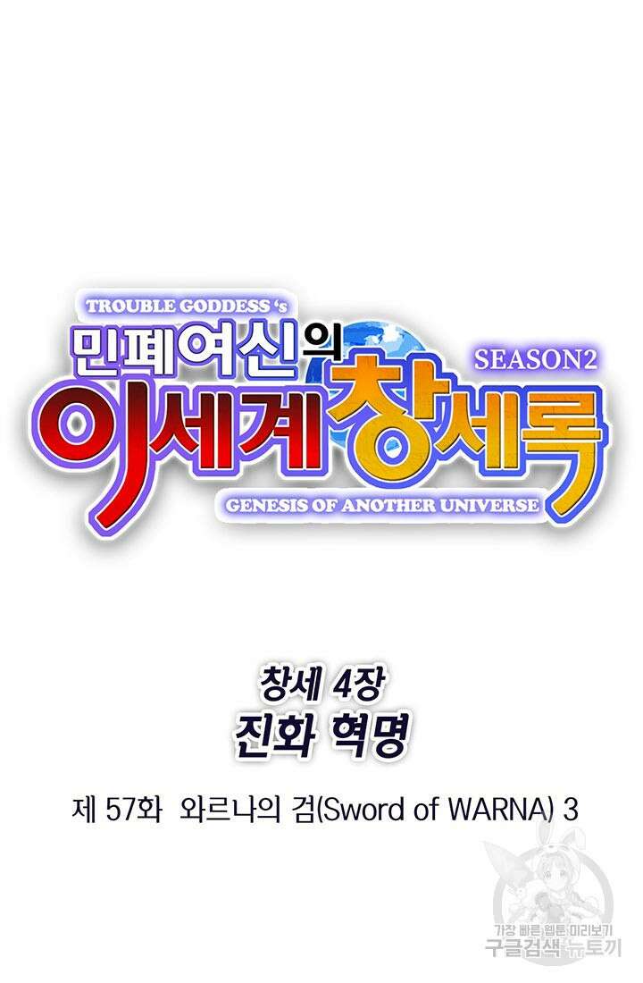 민폐 여신의 이세계 창세록 57화 13