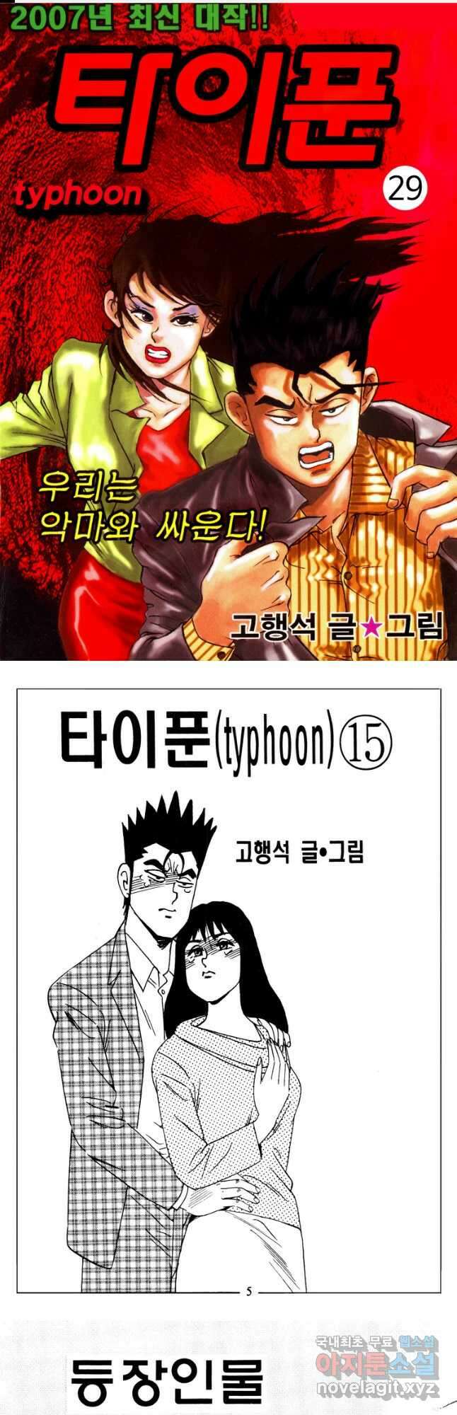 고행석 악질의 전설 4탄 타이푼 29화 1
