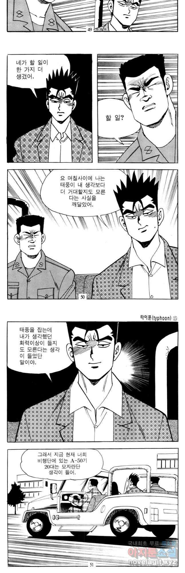 고행석 악질의 전설 4탄 타이푼 29화 23