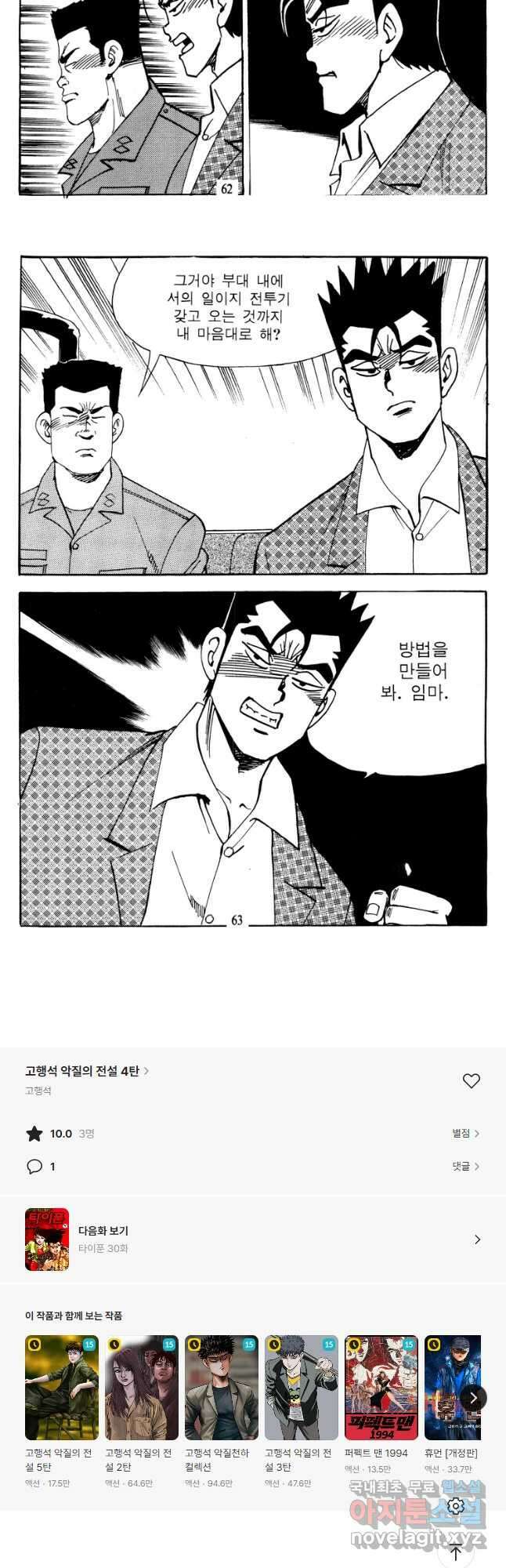 고행석 악질의 전설 4탄 타이푼 29화 29