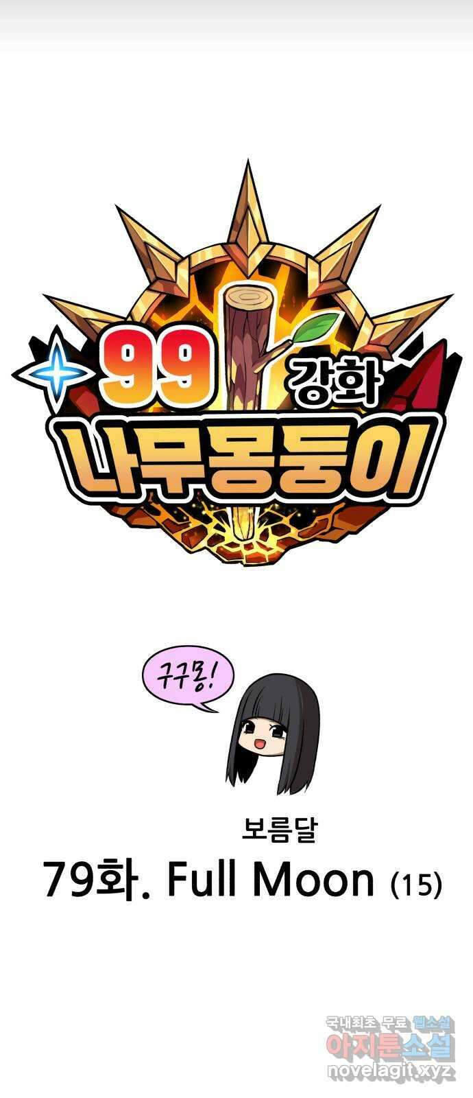 99강화나무몽둥이 79화. Full Moon (15) 24