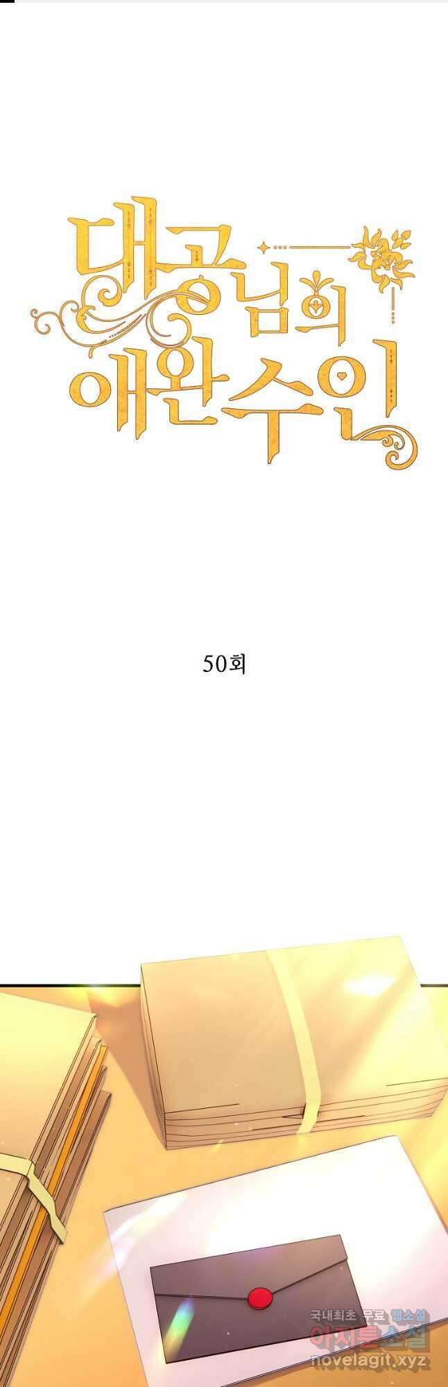 대공님의 애완 수인 50화 1