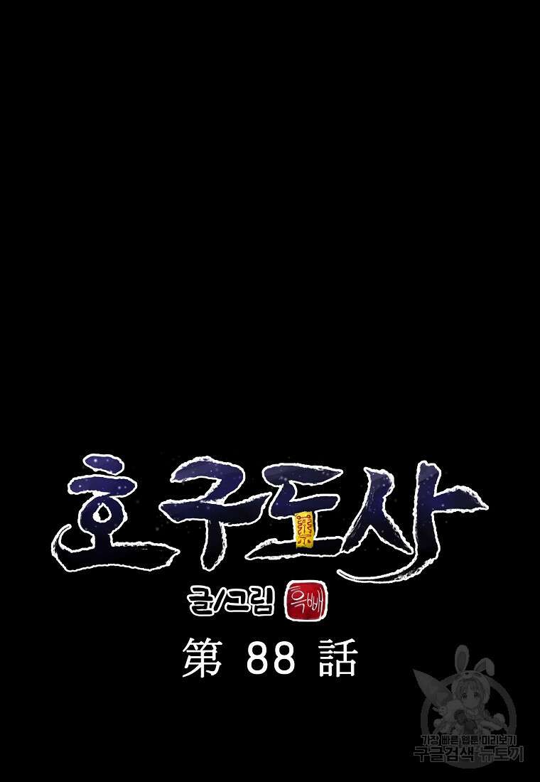 호구도사 88화 122