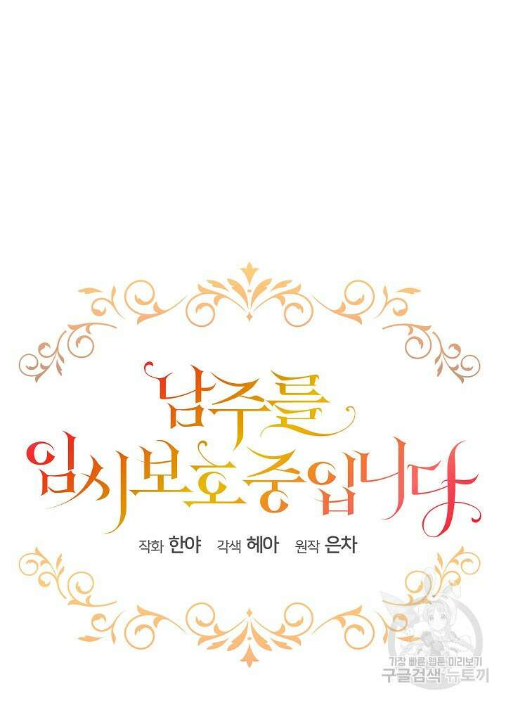 남주를 임시보호 중입니다 44화 16