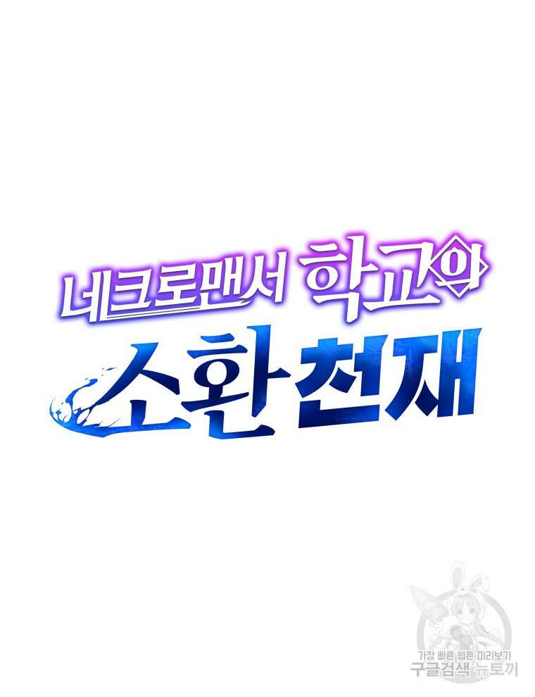 네크로맨서 학교의 소환천재 6화 16