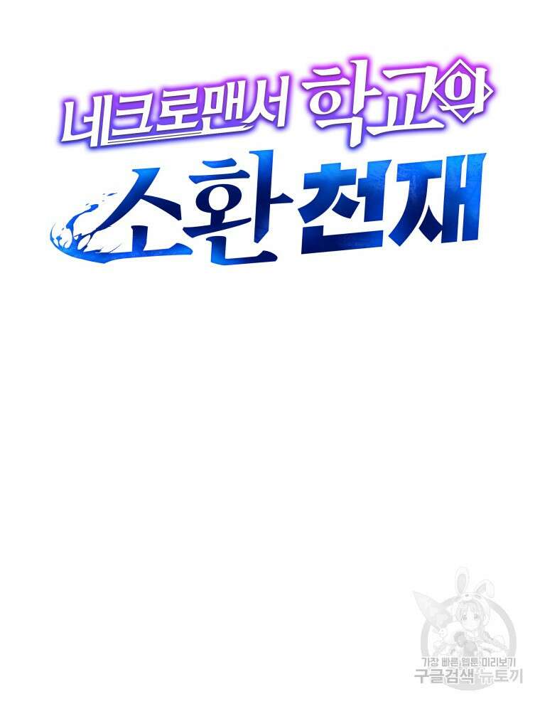 네크로맨서 학교의 소환천재 15화 29