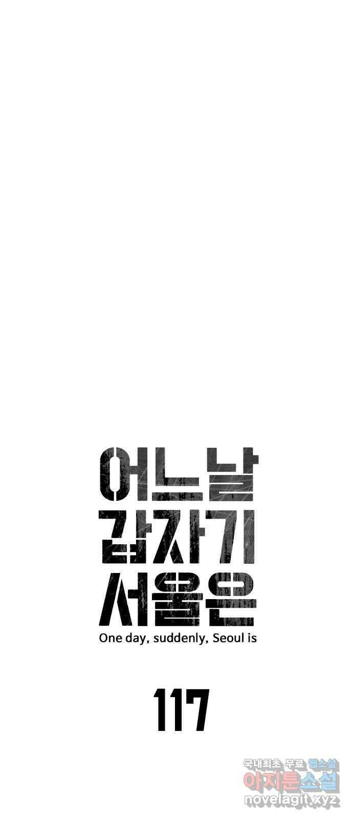 어느날 갑자기 서울은 117화 6