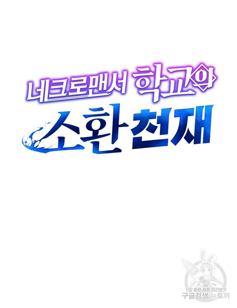 네크로맨서 학교의 소환천재 38화 48