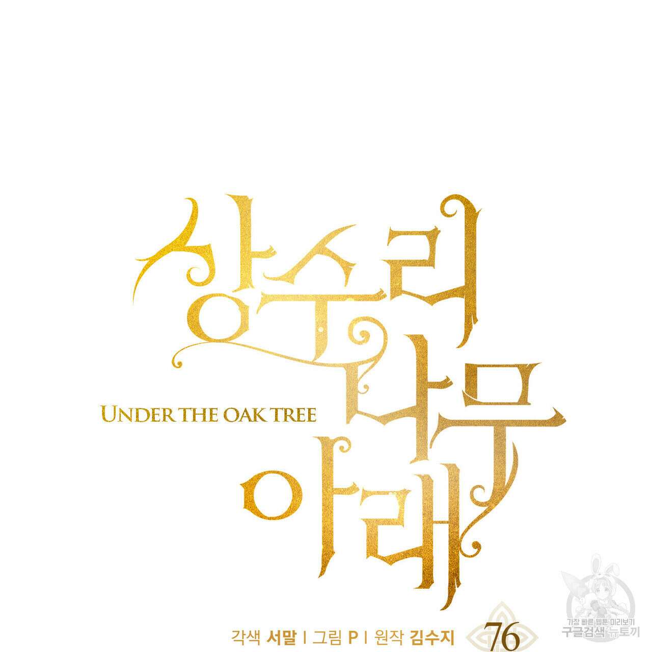 상수리나무 아래 76화 16