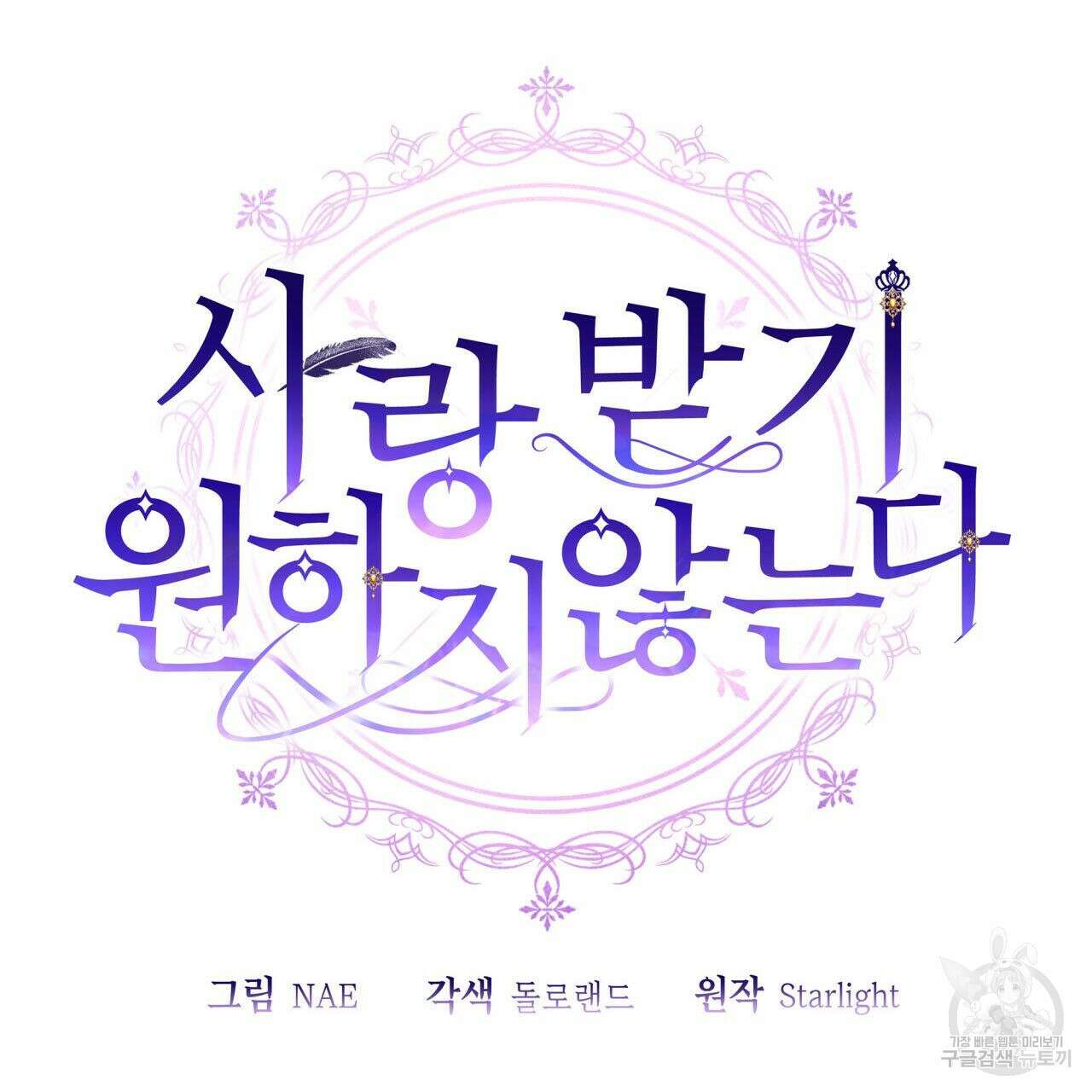 사랑받기 원하지 않는다 53화 37