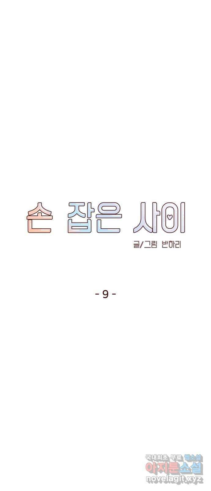 손 잡은 사이 9화 11