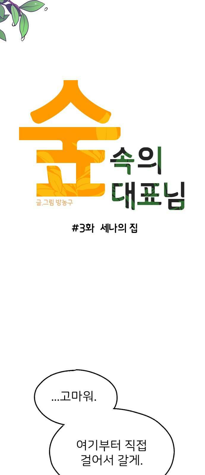 숲속의 대표님 03 5