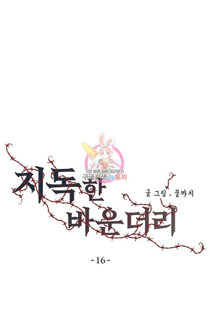 지독한 바운더리 16화 1