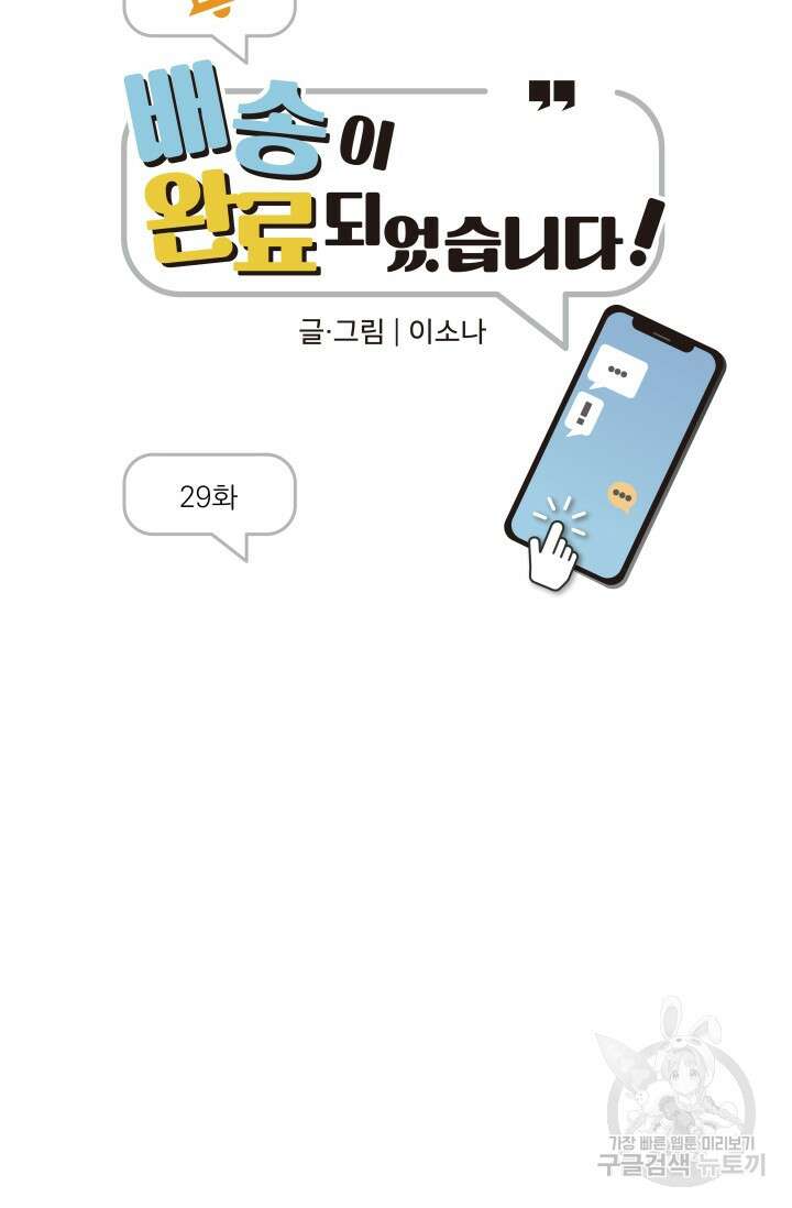 배송이 완료되었습니다 29화 10