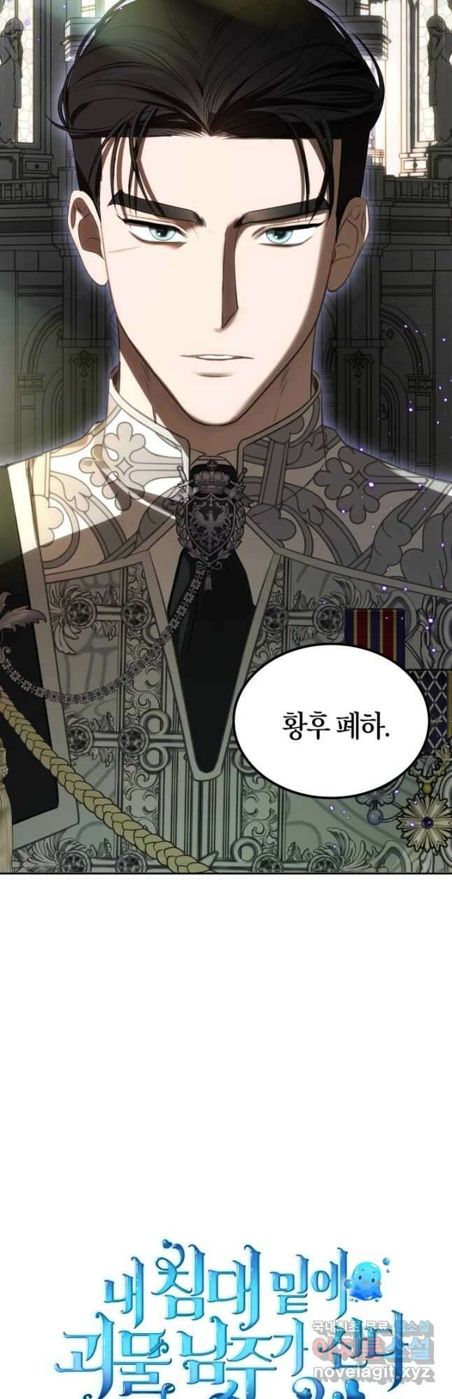 내 침대 밑에 괴물 남주가 산다 33화 2