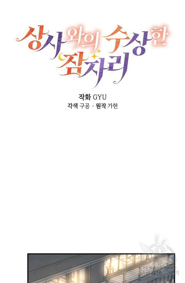 상사와의 수상한 잠자리 77화 7