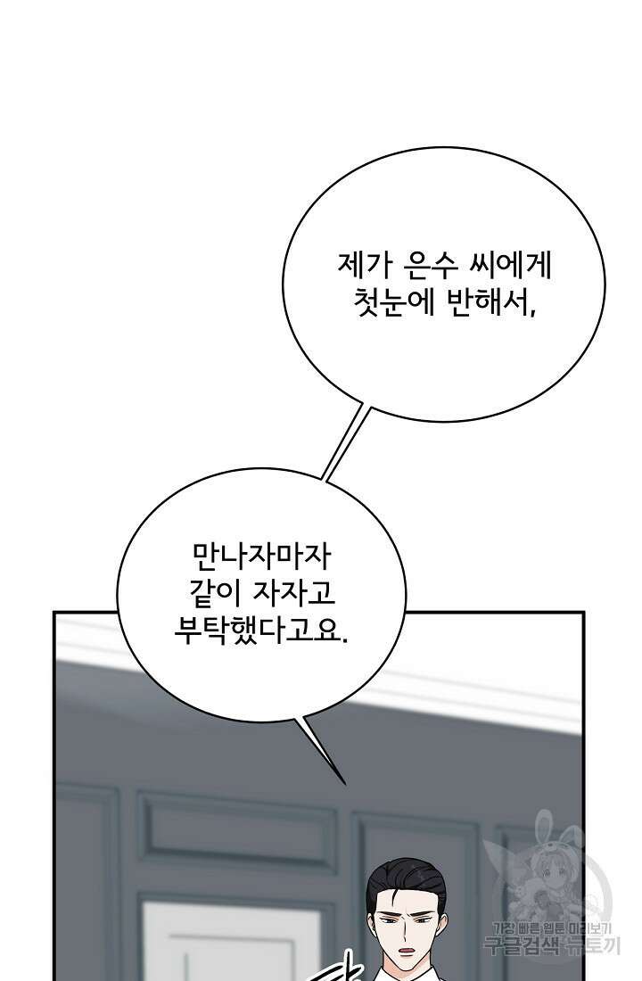 상사와의 수상한 잠자리 77화 11