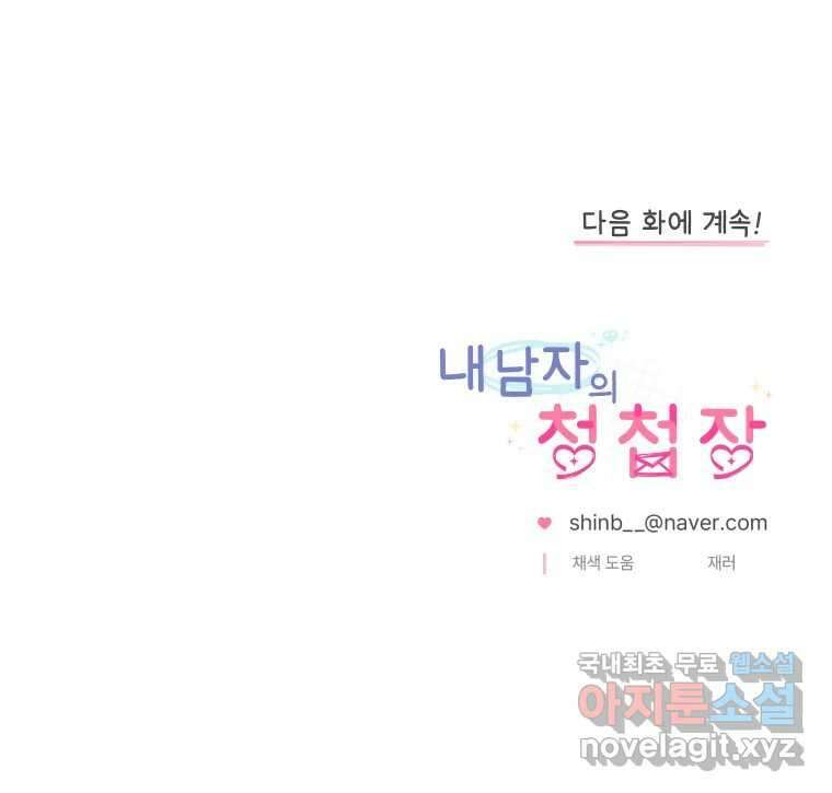 내 남자의 청첩장 23화 81