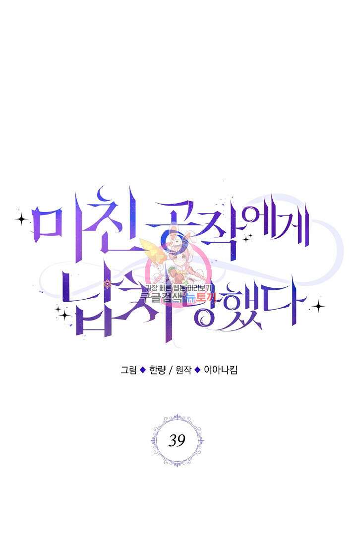 미친 공작에게 납치당했다 39화 1