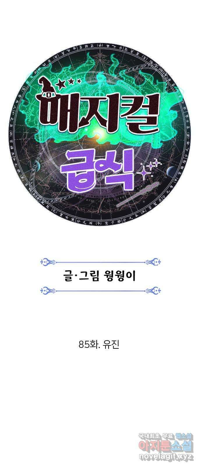 매지컬 급식 85화. 유진 16