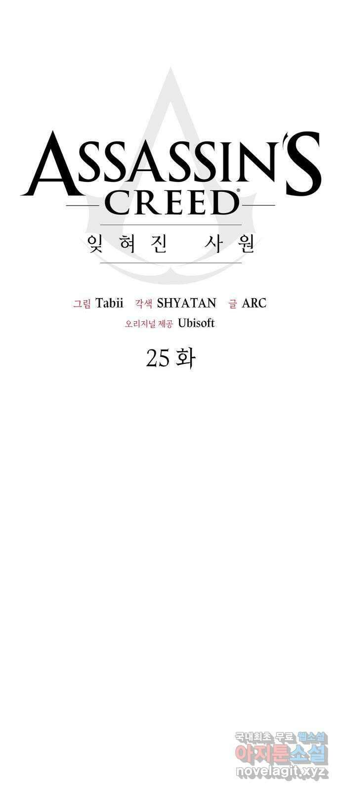 어쌔신 크리드 - 잊혀진 사원 25화 12