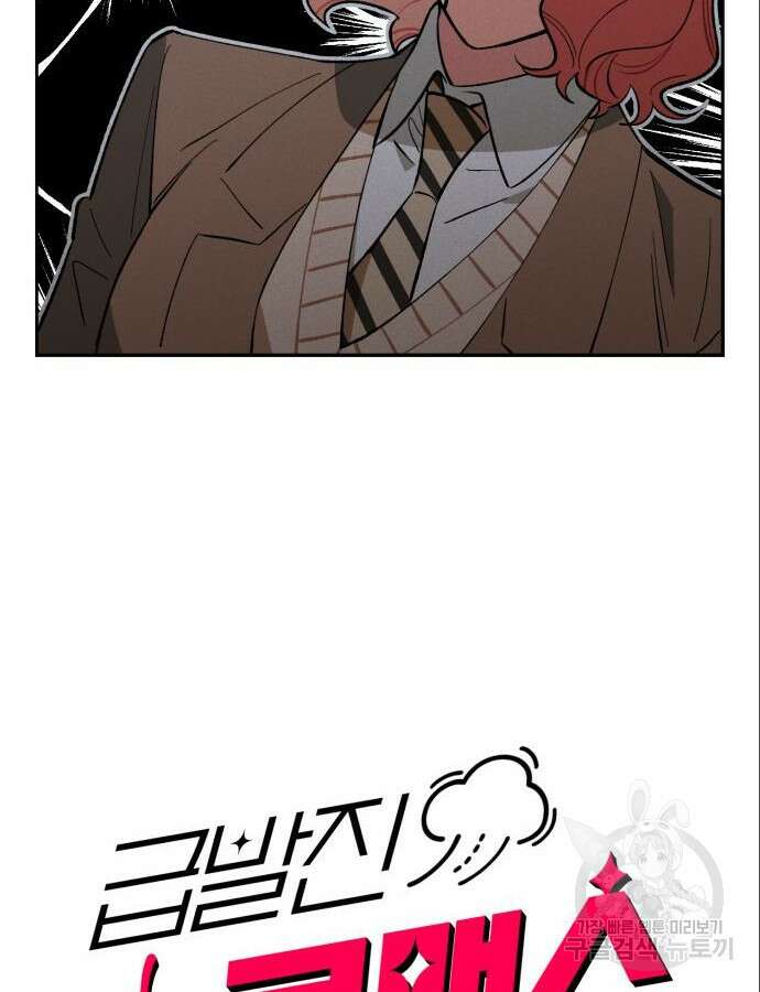 급발진 로맨스 2화 2