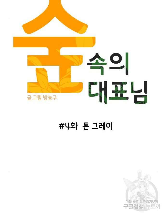 숲속의 대표님 4화 10