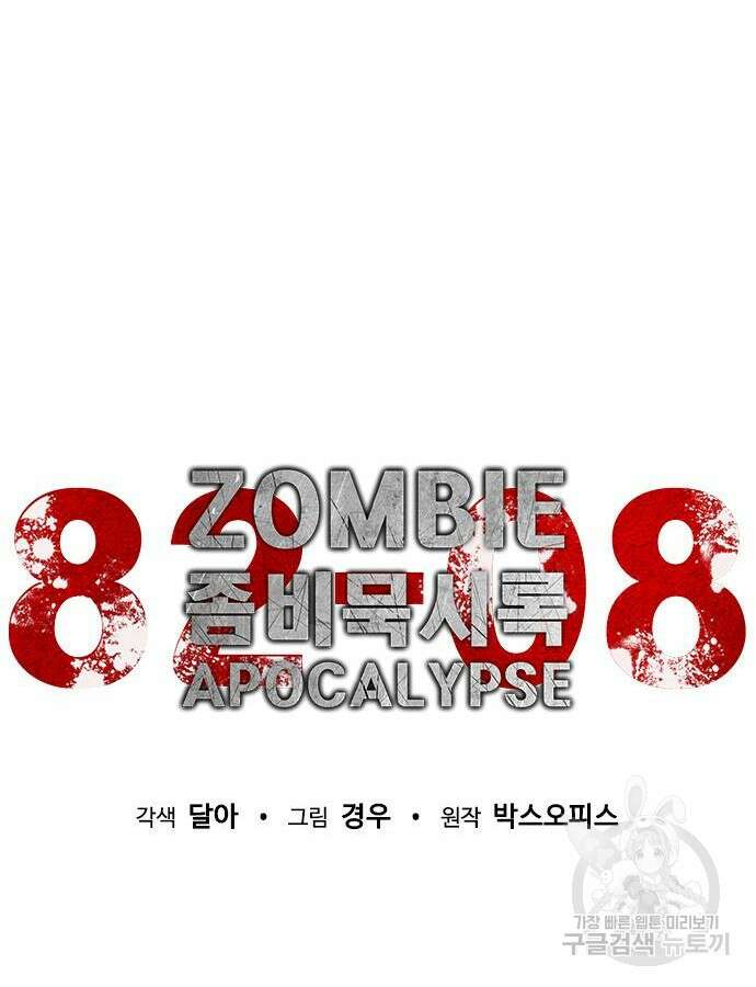 좀비묵시록 82-08 16화 33