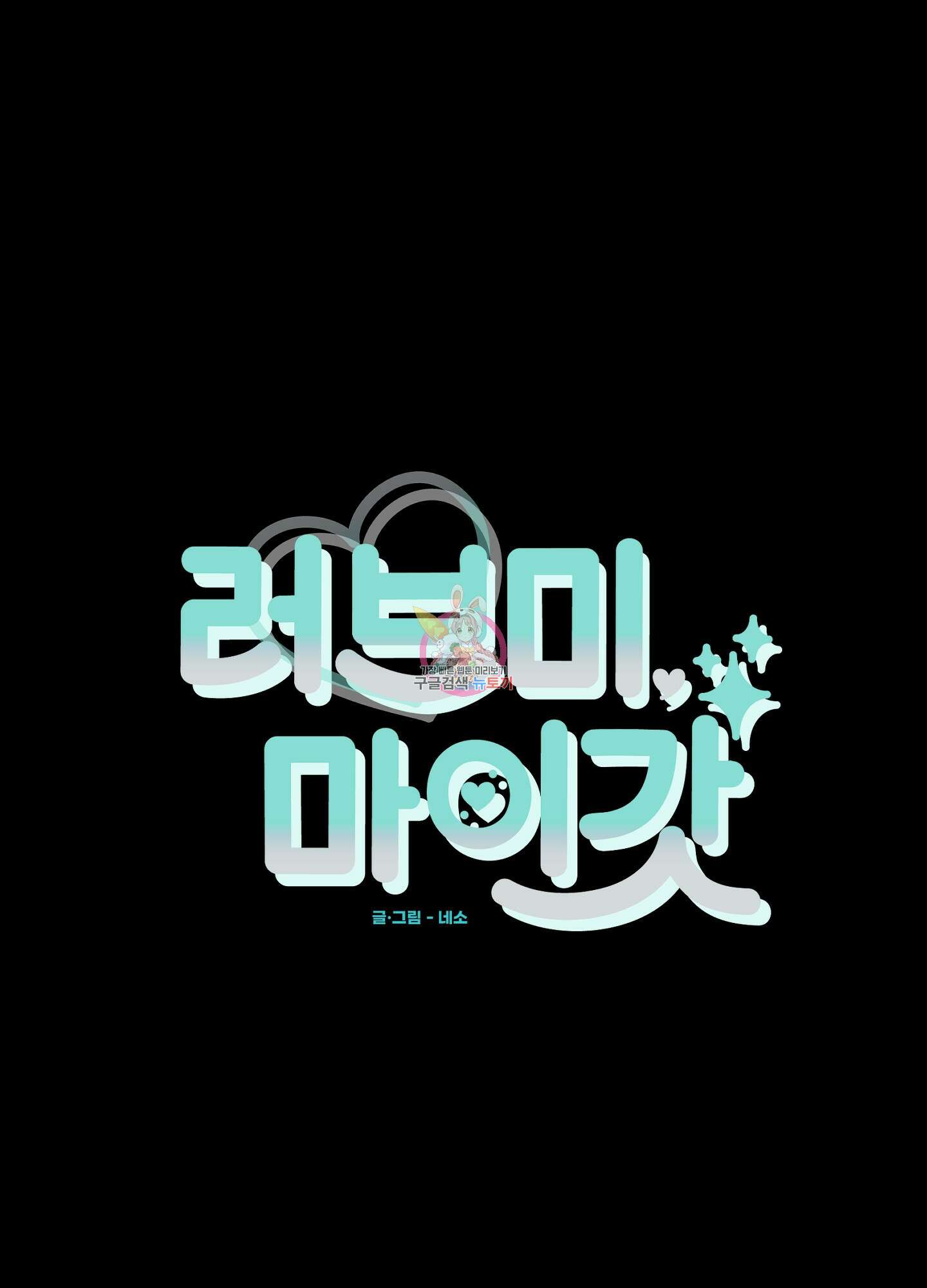러브 미, 마이 갓 34화 1