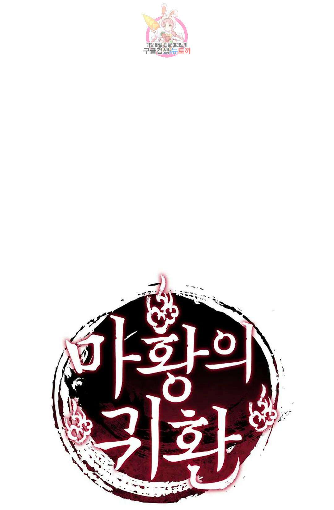 마황의 귀환 344화 96