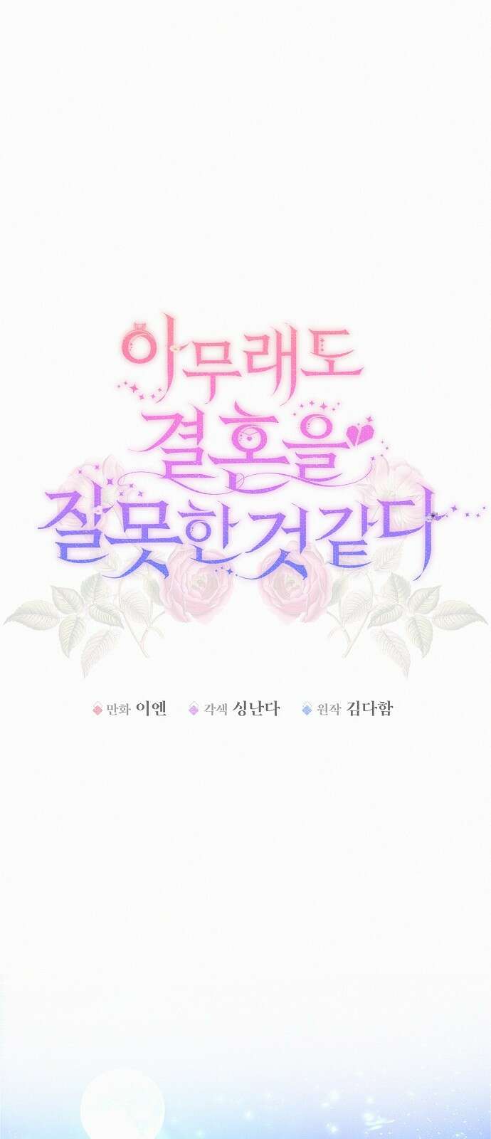 아무래도 결혼을 잘못한 것 같다 3화 24