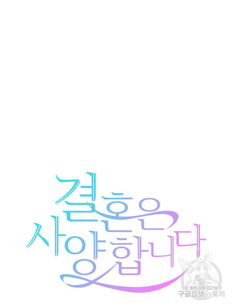 결혼은 사양합니다 76화 18