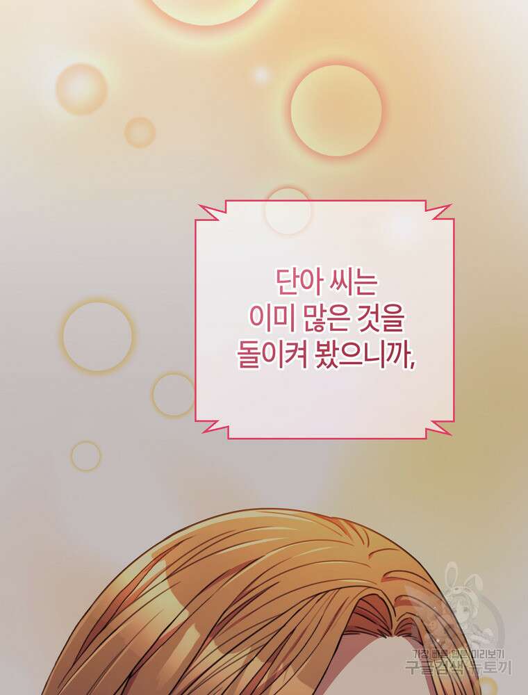 결혼은 사양합니다 76화 92