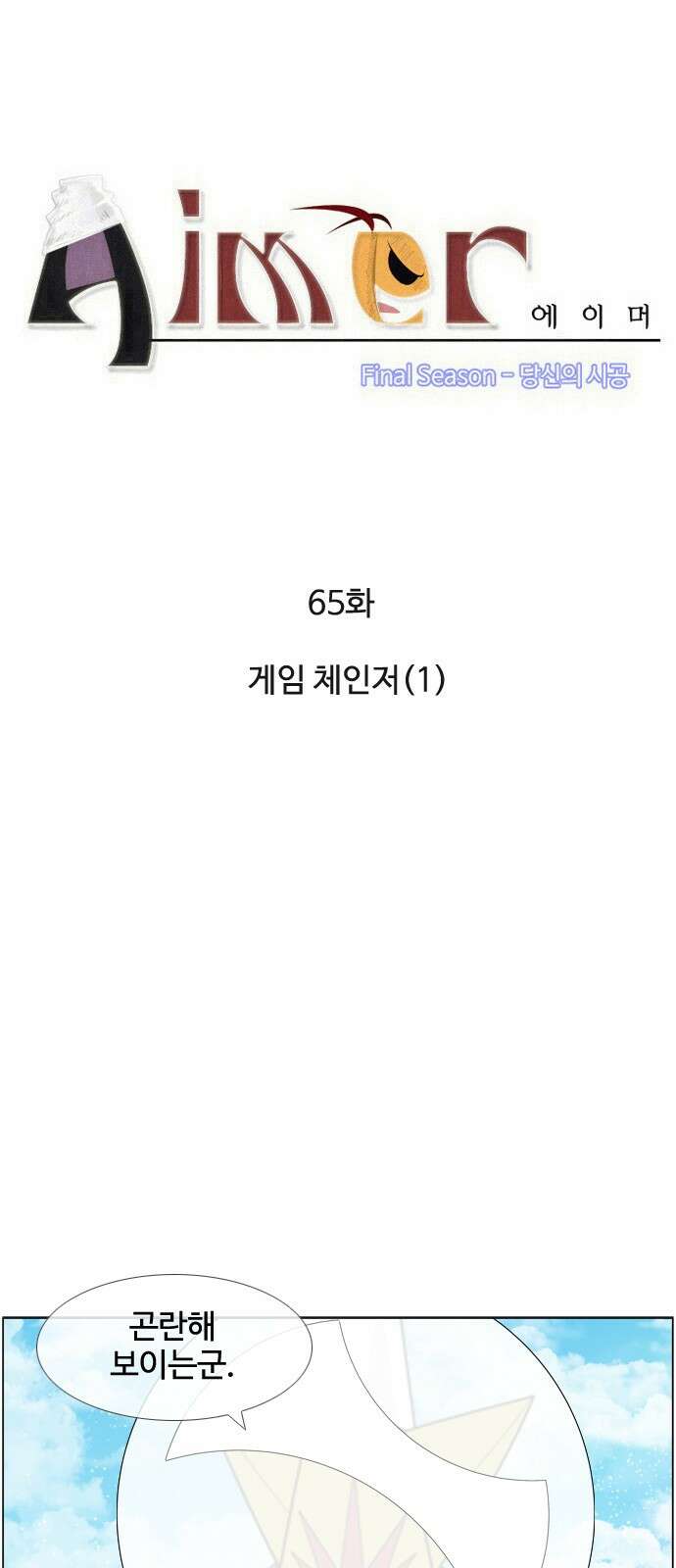 에이머 시즌4- 65화 게임 체인저(1) 5