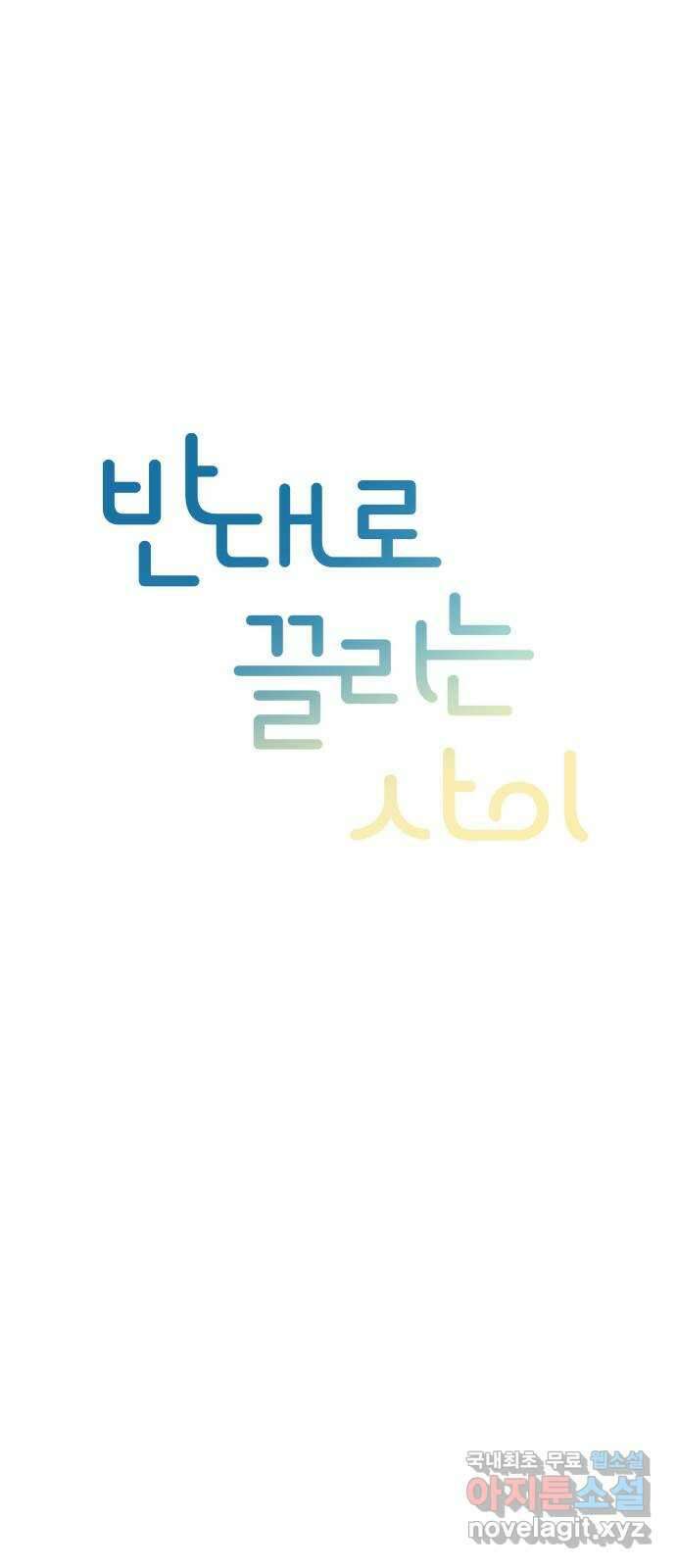 반대로 끌리는 사이 25화 3