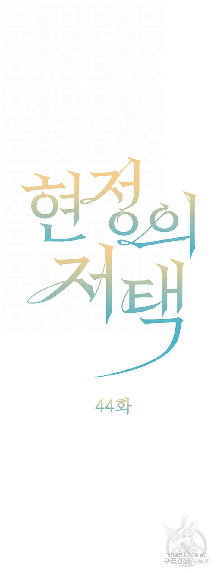 현정의 저택 44화 4
