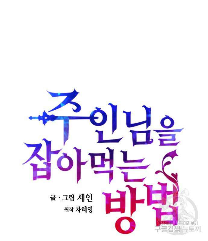 주인님을 잡아먹는 방법 76화 23