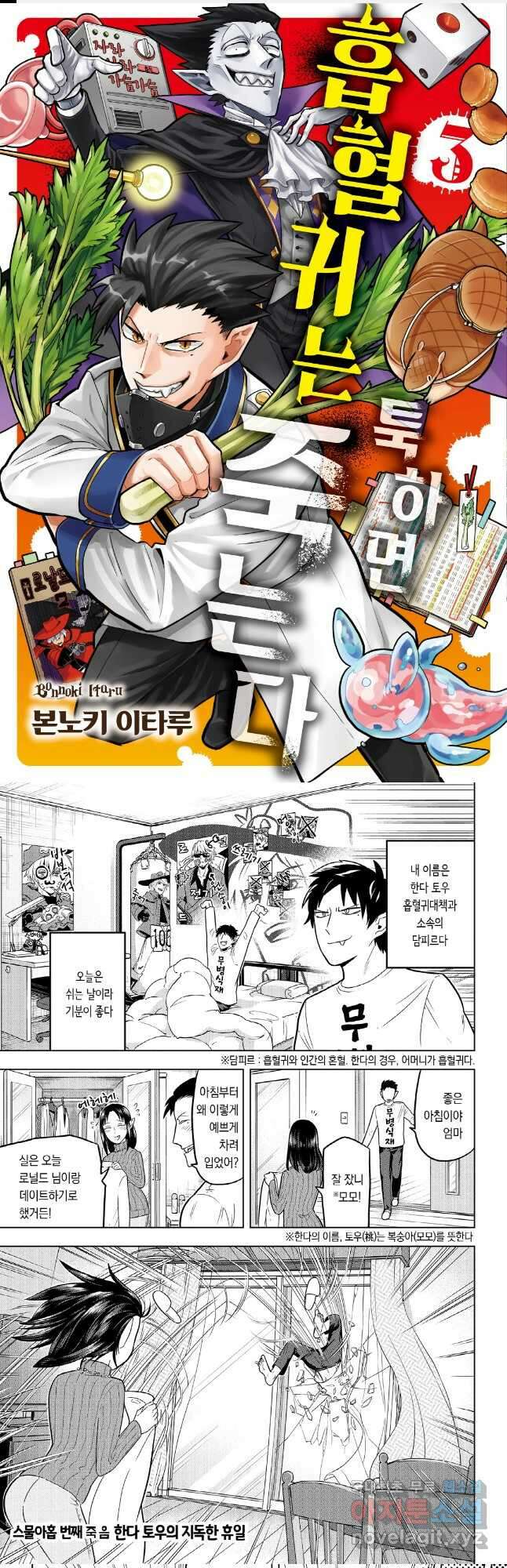 흡혈귀는 툭하면 죽는다 030화 스물아홉 번째 죽음_한다 토우의 지독한 휴일 1