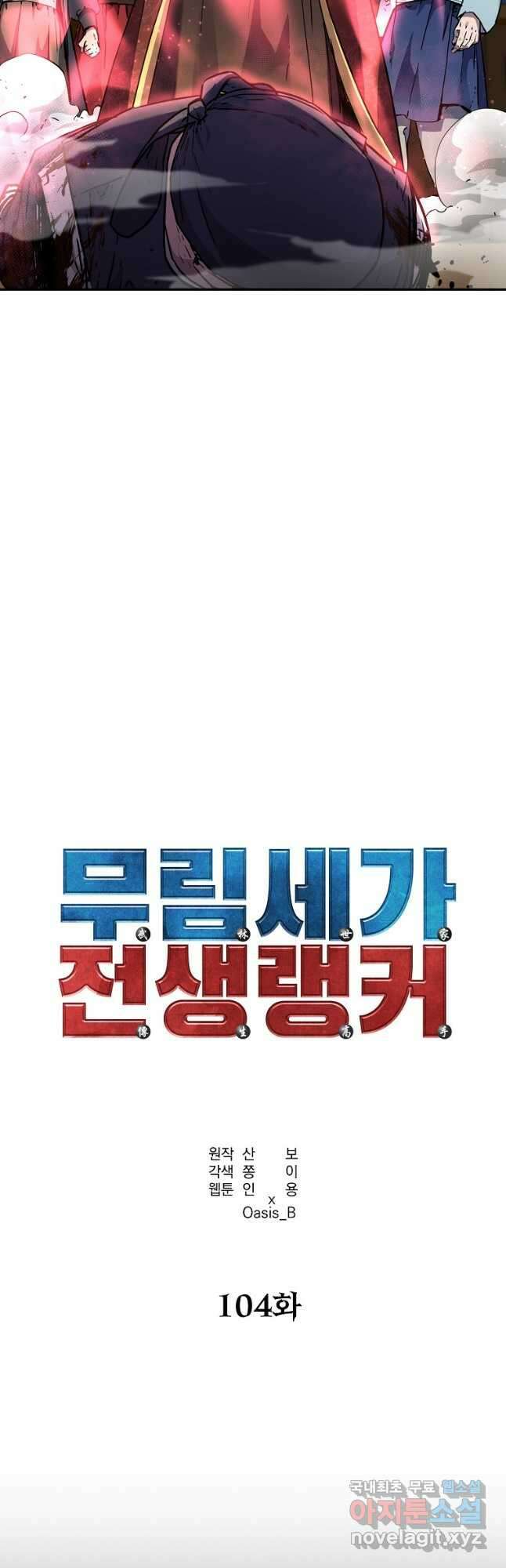 무림세가 전생랭커 104화 5