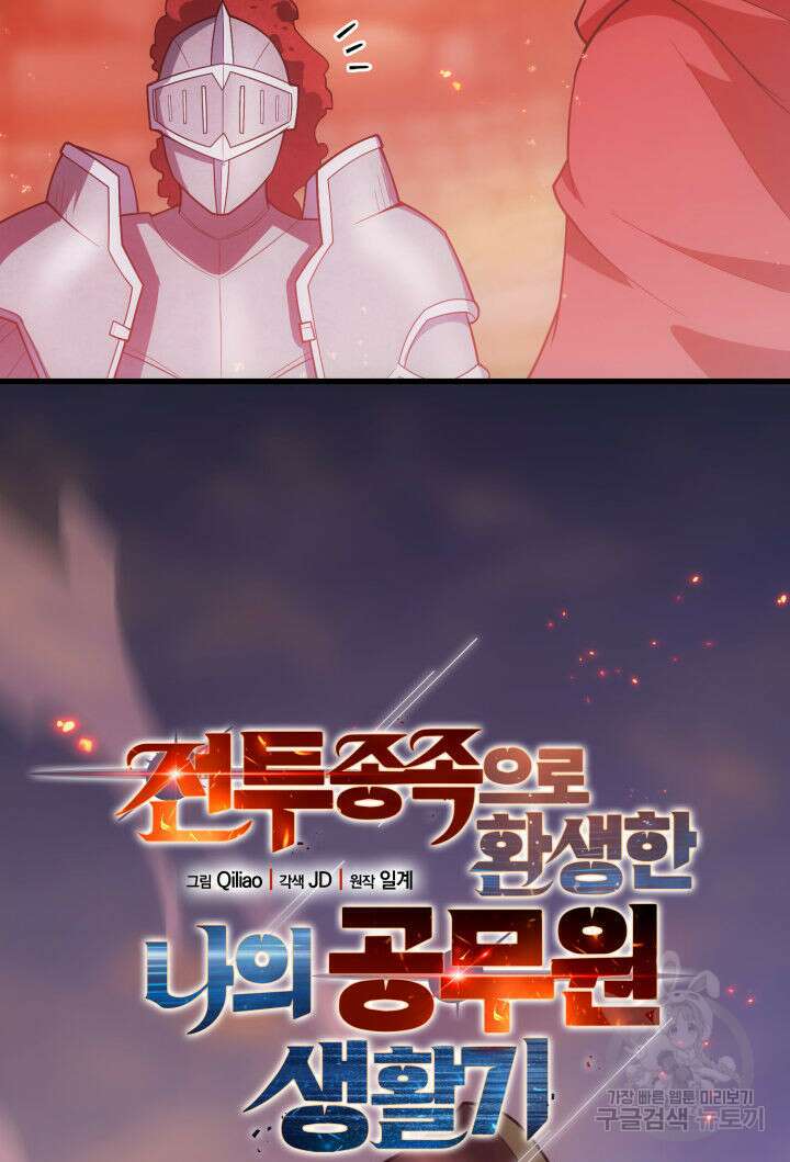 전투종족으로 환생한 나의 공무원 생활기 80화 9