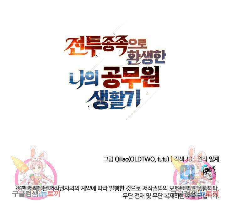 전투종족으로 환생한 나의 공무원 생활기 80화 172
