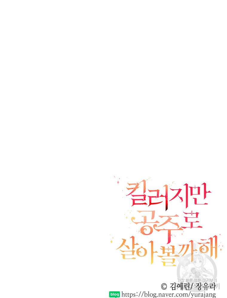 킬러지만 공주로 살아볼까 해 83화 74