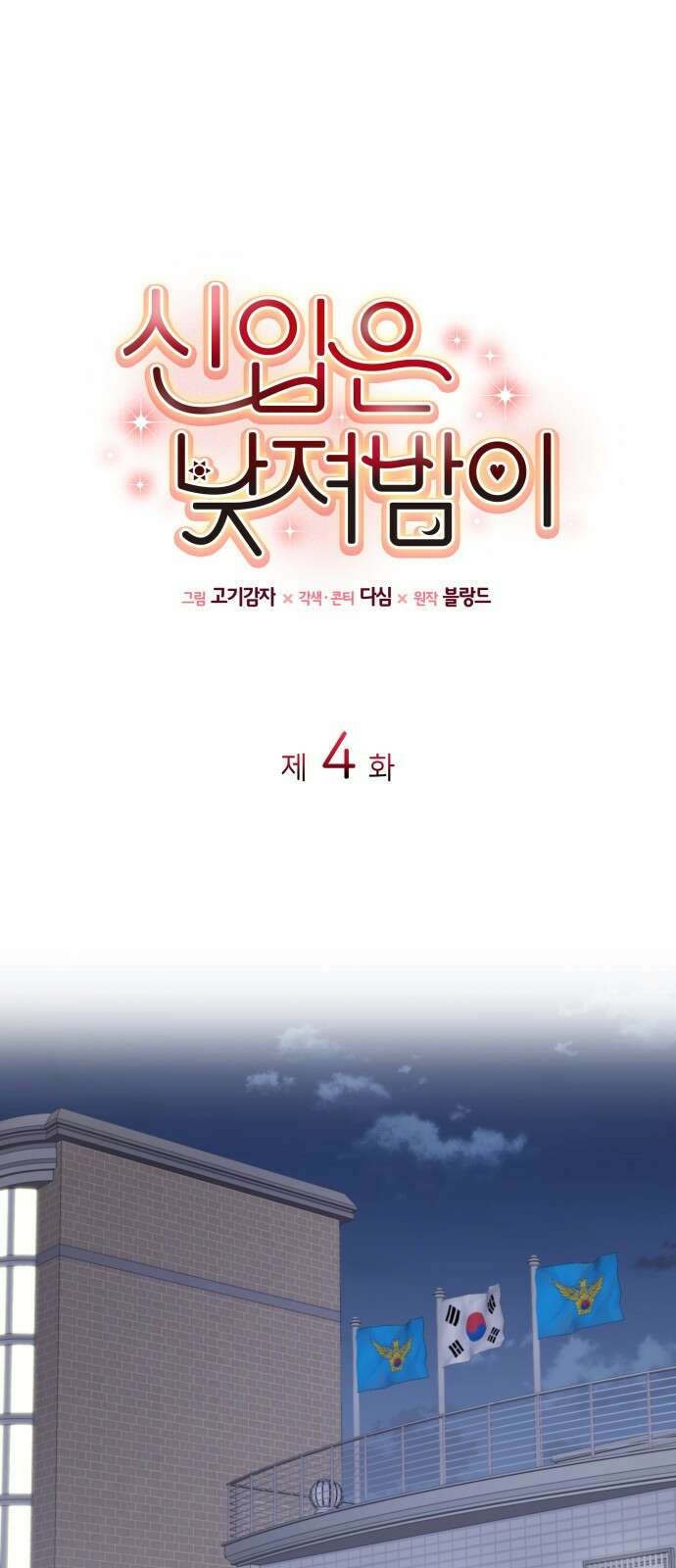 신입은 낮져밤이 4화 1