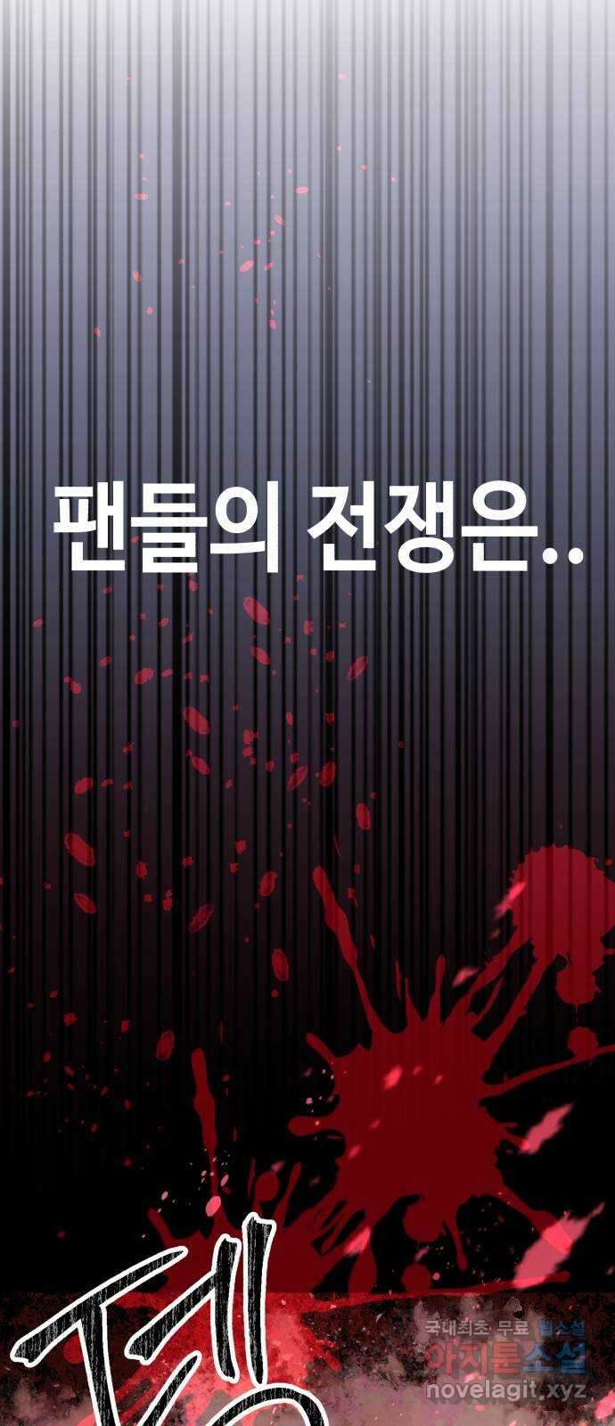 사생돌 17화 팬들의 전쟁 7