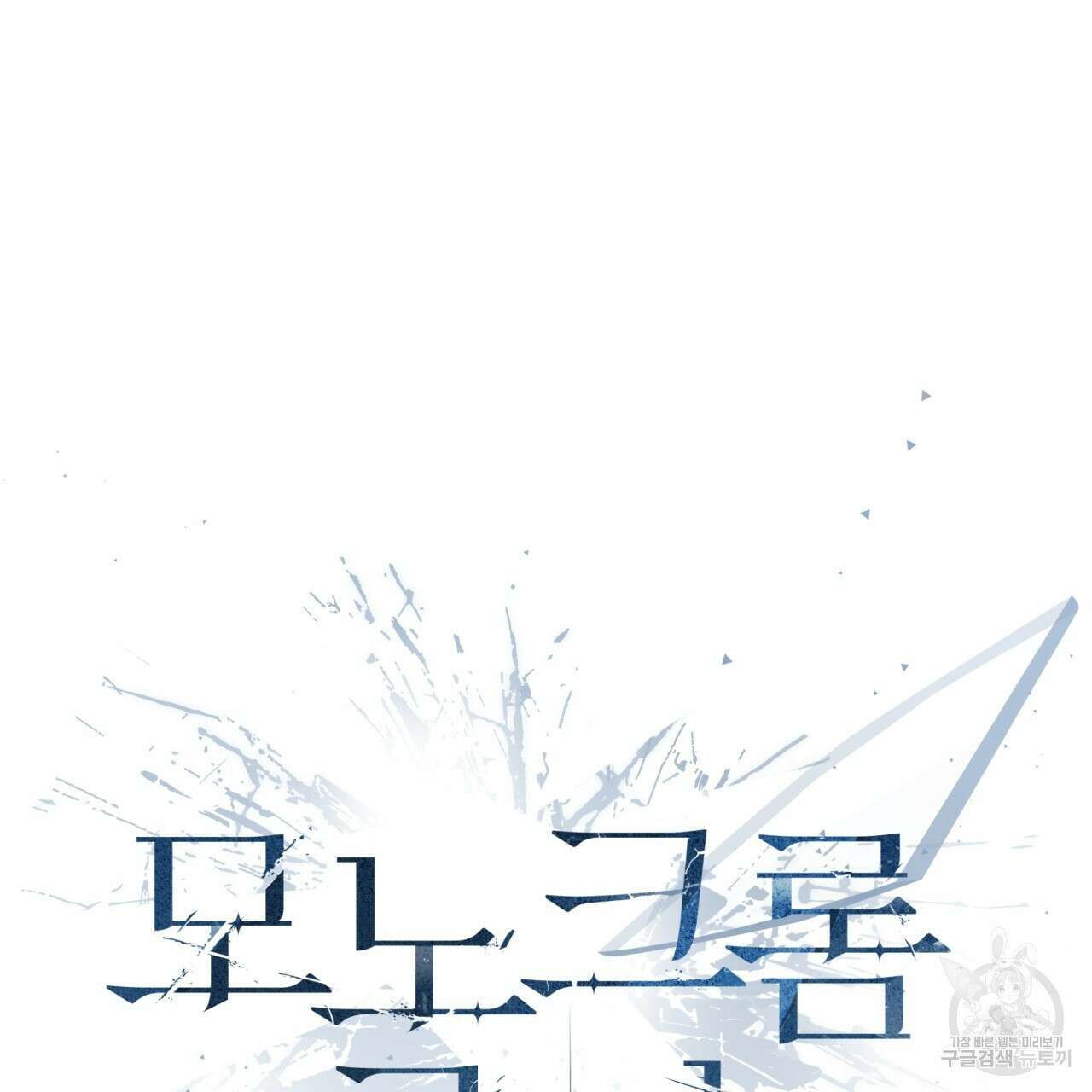 모노크롬 루머 72화 18